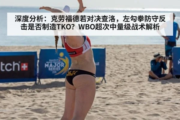 深度分析：克劳福德若对决查洛，左勾拳防守反击是否制造TKO？WBO超次中量级战术解析