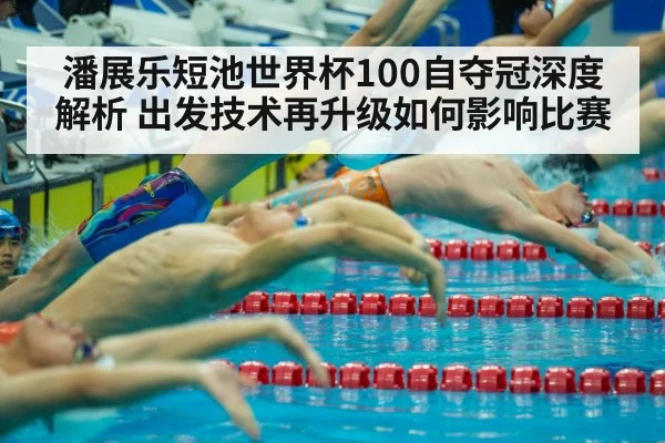 Pan Zhanle swimming start