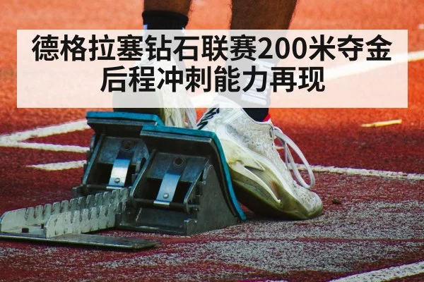 德格拉塞钻石联赛200米夺金 后程冲刺能力再现