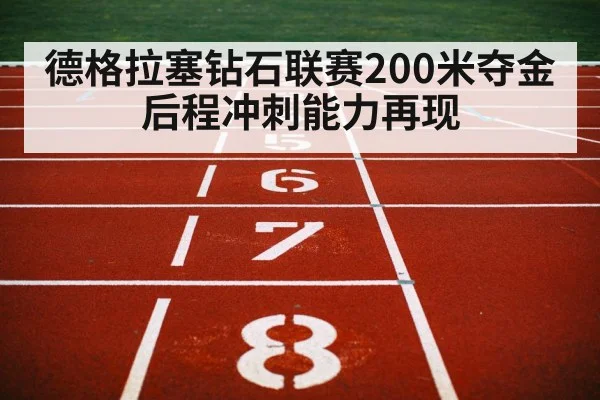 200m race finish line