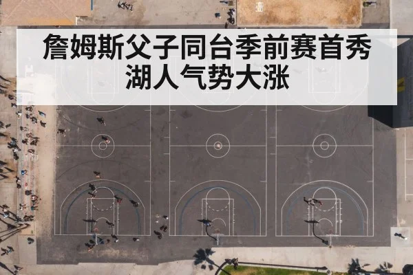 詹姆斯父子同台季前赛首秀 湖人气势大涨