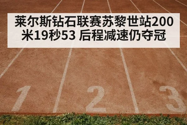 莱尔斯钻石联赛苏黎世站200米19秒53 后程减速仍夺冠