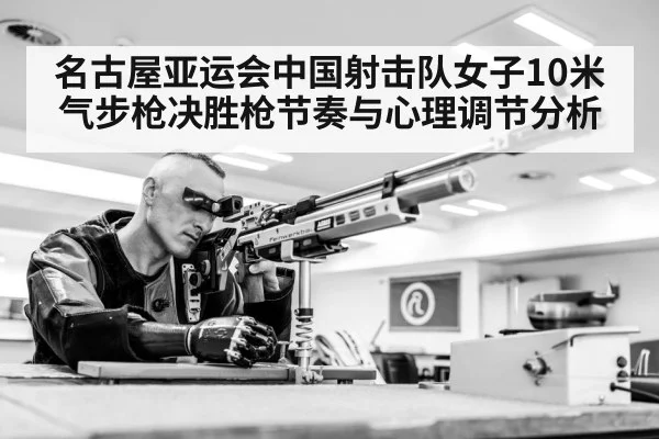 名古屋亚运会中国射击队女子10米气步枪决胜枪节奏与心理调节分析