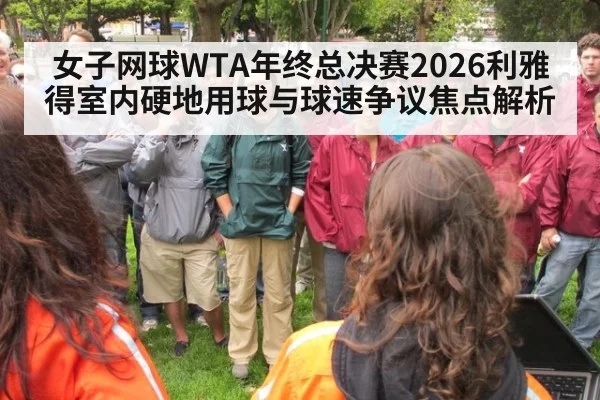 女子网球WTA年终总决赛2026利雅得室内硬地用球与球速争议焦点解析
