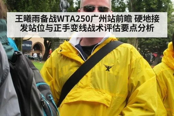 王曦雨备战WTA250广州站前瞻 硬地接发站位与正手变线战术评估要点分析