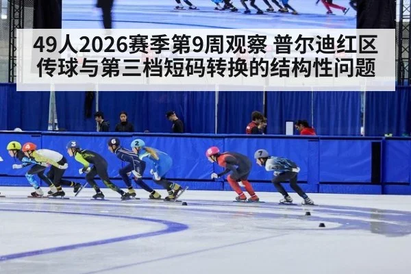 49人2026赛季第9周观察 普尔迪红区传球与第三档短码转换的结构性问题